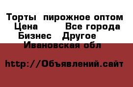 Торты, пирожное оптом › Цена ­ 20 - Все города Бизнес » Другое   . Ивановская обл.